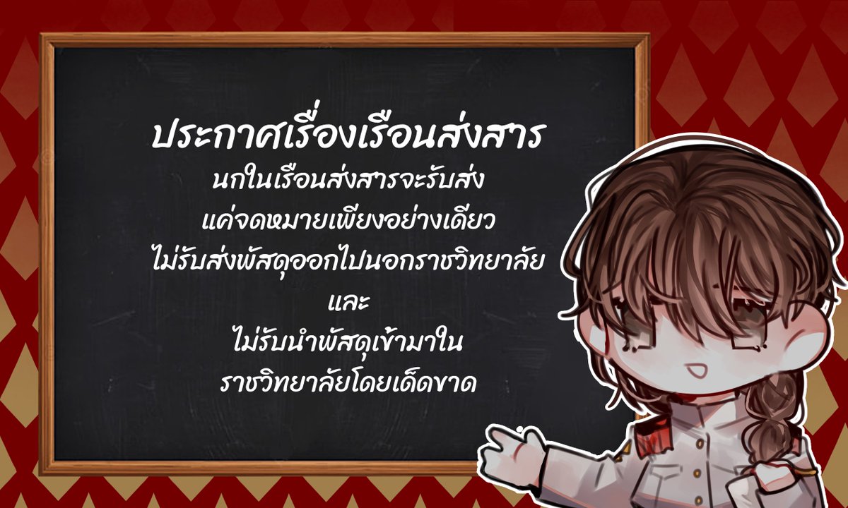 JTB_Commu's tweet photo. 📢สวัสดีทุกๆคนนะคะ 📢
วันนี้เรามีเรื่องประกาศเกี่ยวกับเรือนส่งสารให้ทุกท่านได้ทราบโดยทั่วกัน

นกในเรือนส่งสารจะรับส่งเพียงจดหมายเท่านั้น ซึ่งมีเพียงกระดาษเงิน รูปถ่าย หรือของที่เบาจนสามารถใส่ไว้ในซองจดหมาย ที่ส่งเข้าออกได้

❌และจะไม่รับส่งหรือนำเข้าพัสดุจากภายนอกโดยเด็ดขาดค่ะ!❌ https://t.co/4rK8OlDhwW