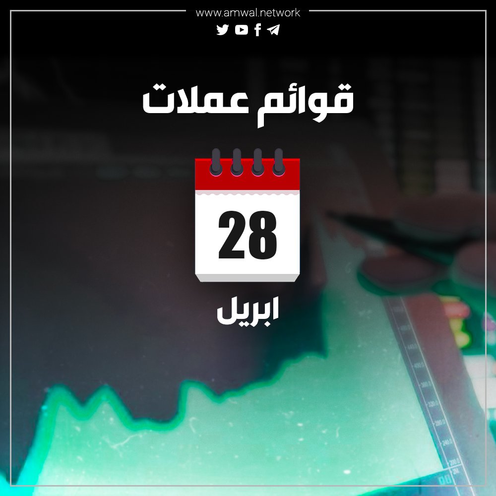 withmonis's tweet photo. 🟢 قوائم اليوم (28 ابريل) للمستثمرين والمضاربين في العملات الرقمية.
عملات شهدت أكبر كم من حجم التداولات transaction volume والسحب من المنصات خلال 24 ساعة الماضية.

👇 القوائم في الرابط
https://t.co/tbNgMFavv9 https://t.co/eUPWIc3y7V