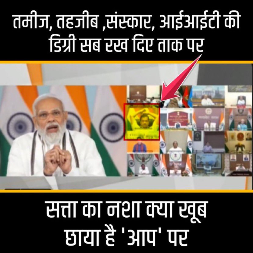 anujakapurindia's tweet photo. . @ArvindKejriwal जी आज आपने अपनी परवरिश का एक और नमूना दे दिया। इस तरह आपका राजनेतिक कद बड़ा नहीं छोटा हुआ है।
#ShamelessCM #MannerlessCM https://t.co/iI4LMyQV4C