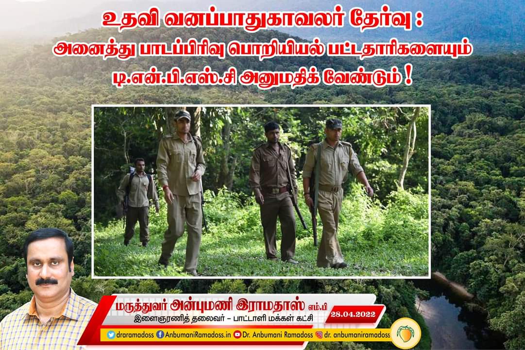 Sivakumar_4945's tweet photo. உதவி வனப்பாதுகாவலர் தேர்வு: அனைத்து
பாடப்பிரிவு பொறியியல் பட்டதாரிகளையும்
டி.என்.பி.எஸ்.சி அனுமதிக்க வேண்டும்!
(#AssistantConservatorOfForests )
https://t.co/0QoSEEXr1E
#AnbumaniRamadoss #PMK
#AssistantConservator
#Forests #TNPSC #TamilNadu https://t.co/P6QaKWHtbf