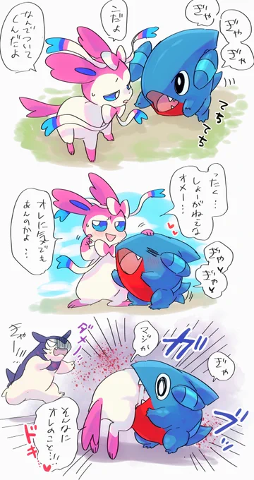 アルセウスパ漫画
ガブ(現ガブリアス)のフカマルの頃。食欲からなのか好きだから1つになりたかったのか果たして…

ニンフィア♂(ゴンゾウ)
フカマル♀(ガブ) 