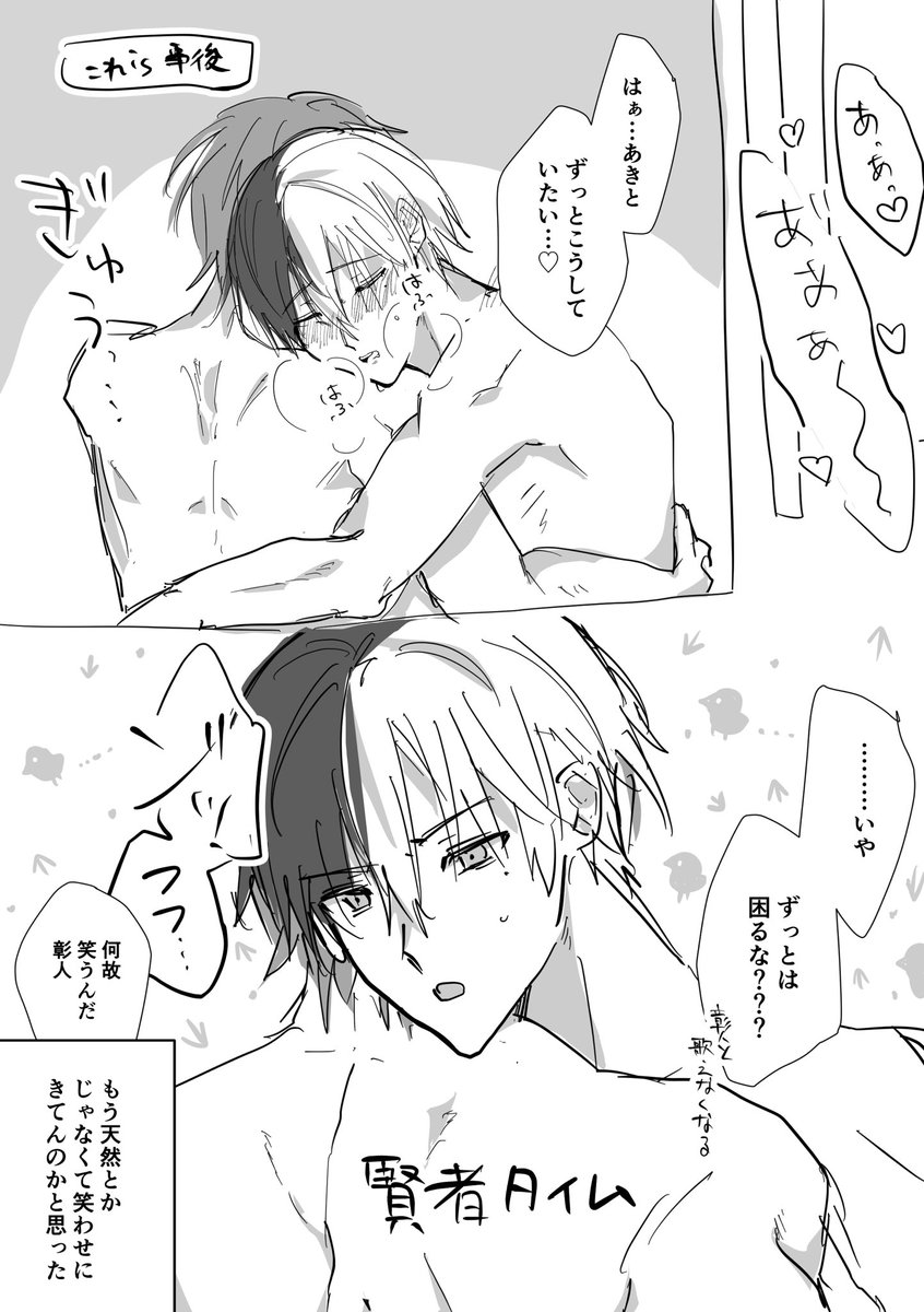 濡場で笑うタイプの自カプ好きだ〜っていう落書き
彰冬
(エロくないけど服を着ていないです) 