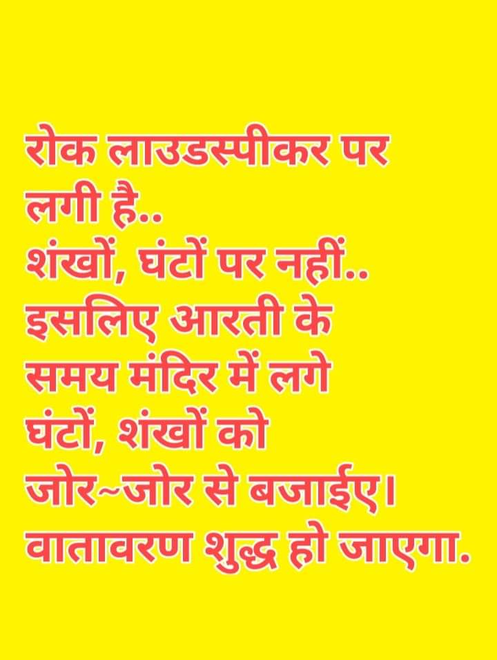 T_I_G_E_R_72's tweet image. रोक लाउडस्पीकर पर लगी है..
शंखों, घंटों पर नहीं.. इसलिए आरती के समय मंदिर में लगे घंटों, शंखों को जोर~जोर से बजाईए। वातावरण शुद्ध हो जाएगा.

RT यदि आप सहमत हैं

#Loudspeakers #LoudspeakerSolution