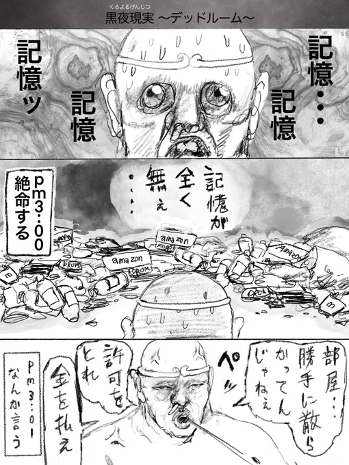 黒夜現実 ~デッドルーム~ 