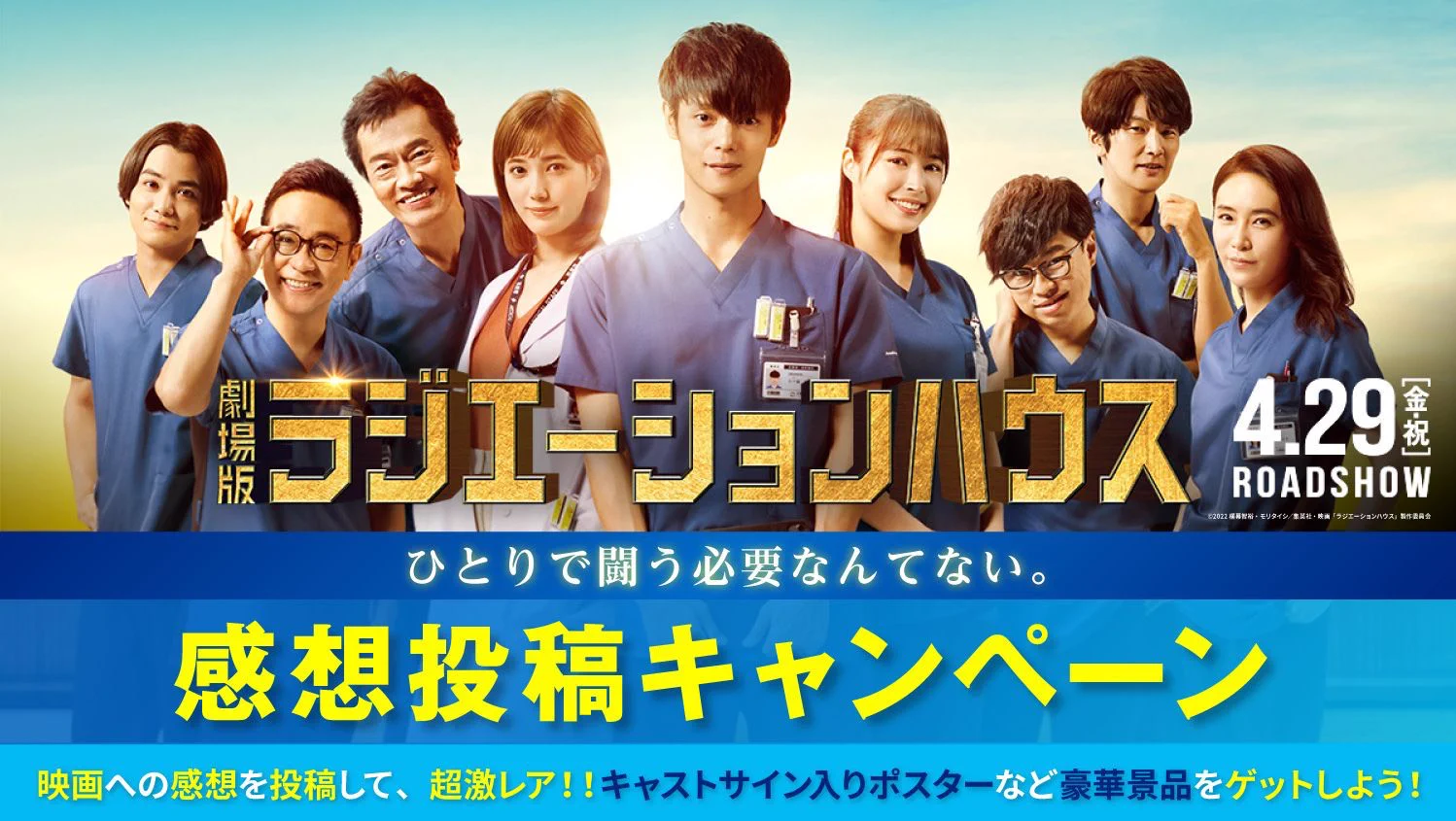 劇場版ラジエーションハウス』2022.8.31 BD&DVD発売
