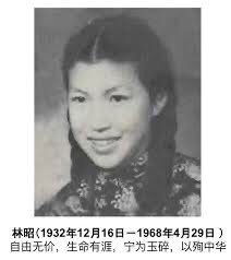 wlh8964's tweet image. 今天4月29日 是林昭忌日。
林昭1932.12.16—1968.4.29
自由無價 生命有涯
寧為玉碎 以殉中華