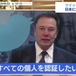 マスク氏が…Twitterですべての個人を認証したいと言っている!