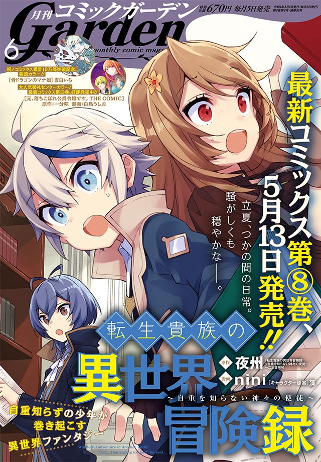 Manga Mogura RE on X: Upcoming Monthly Comic Garden issue 9/2021 with Tensei  Kizoku no Isekai Boukenroku - Jichou o Shiranai Kamigami no Shito on the  cover.  / X