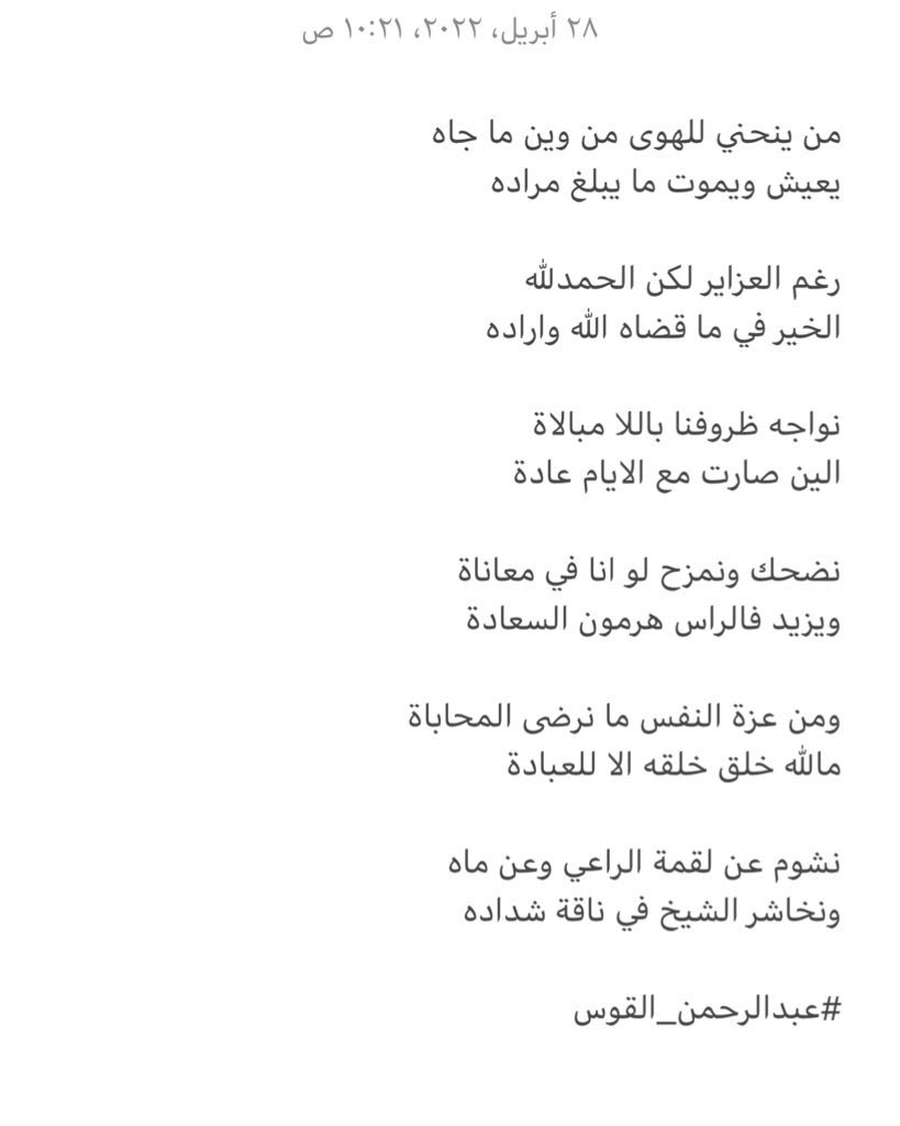 algoos_a's tweet photo. من ينحني للهوى من وين ما جاه
يعيش ويموت ما يبلغ مراده

رغم العزاير لكن الحمدلله
الخير في ما قضاه الله واراده

نواجه ظروفنا باللا مبالاة
الين صارت مع الايام عادة

نضحك ونمزح لو انا في معاناة
ويزيد فالراس هرمون السعادة
#عبدالرحمن_القوس https://t.co/pIJ5W0KHBS