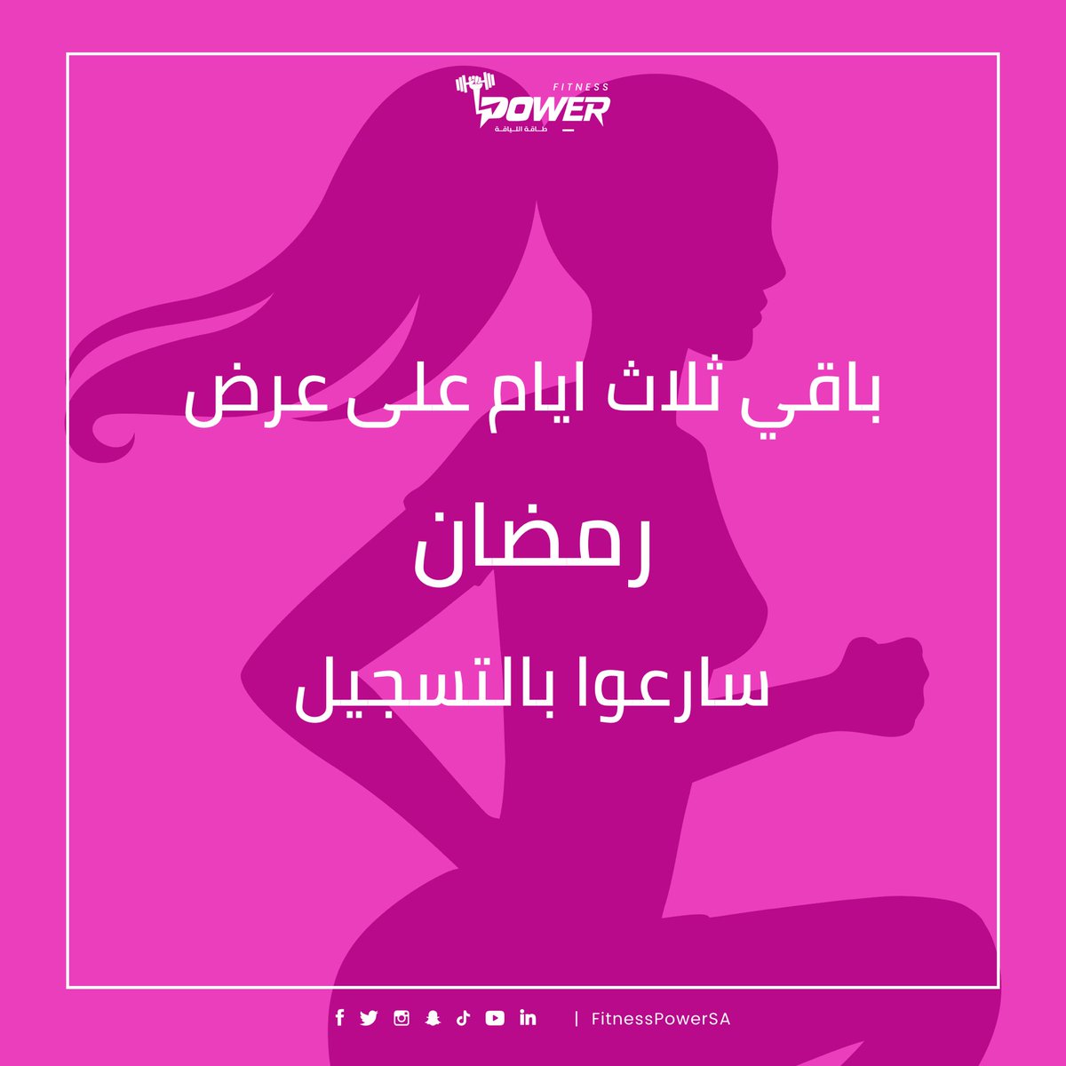 FitnessPowerSa's tweet photo. #عرض_رمضان https://t.co/uyYgBL5Mzl