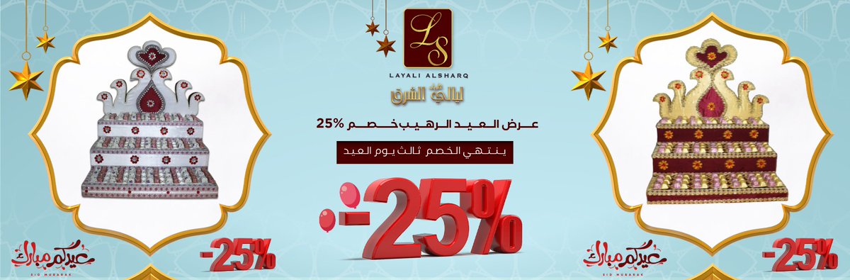 ls__sweets's tweet photo. 🔥عرض العيد الرهيب🔥
خصم 25% على كافة المنتجات عدا الغريبة 🍬🎂

مدة الخصم من 28/05/2022 حتى ثالث يوم العيد🗓️

✅ الطعم الخرافي في العيد 😍🍬
👈طريق الكويت
☎ 013 - 7227222
0591666941
👈القيصومة
☎013 - 7242424
0591666957

#عيد_مبارك
#حلويات_ليالي_الشرق https://t.co/ZZBcGMymZR