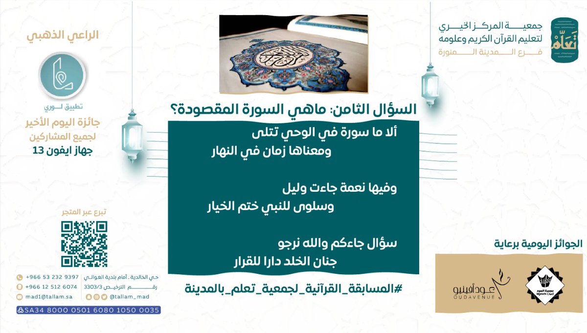 tallam_mad's tweet photo. س٨: ماهي السورة؟
اكتب الإجابة وفقا للشروط التالية:
1. متابعة حساب الجمعية.
2. رتويت للتغريدة المثبتة
3. رتويت لتغريدة السؤال.
4. الرد على تغريدة السؤال بالإجابة الصحيحة مع تضمين هاشتاق المسابقة فيه

📍آخر موعد للإجابة غدا الساعة 9:00 م 
#المسابقة_القرآنية_لجمعية_تعلم_بالمدينة https://t.co/vsvwdhQLx3