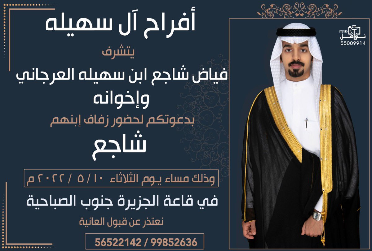 AlajmiShajea's tweet photo. اتشرف بدعوتكم لحضور حفل زفافي يوم الثلاثاء الموافق ٢٠٢٢/٥/١٠ م في قاعة الجزيرة جنوب الصباحية ، مرحبا ومسهلا بالجميع. https://t.co/ok5pechmCJ