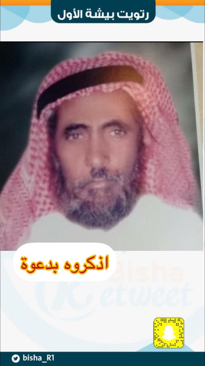 bisha_R1's tweet photo. #أذكروهم_بدعوة_bisha_R1

الشيخ/ماجد بن مذكر الجخفان الهاجري
كان حريصا على نشر العلم بين ابناء جماعته.وشجع على حلقات الذكر لكبارهم .محبا للخير سباقا لإصلاح ذات البين.

#نسأل الله ان يرحمه ويغفر له ويتجاوزعنه ويسكنه فسيح جناته في هذاالشهر المبارك
#يحدث_في_بيشة 
#بيشة_الان 
#رمضان https://t.co/XV5X4N6eFV