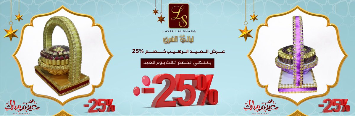 ls__sweets's tweet photo. 🔥عرض العيد الرهيب🔥
خصم 25% على كافة المنتجات عدا الغريبة 🍬🎂

مدة الخصم من 28/04/2022 حتى ثالث يوم العيد🗓️

✅ بألذ التشكيلات الفاخرة 😍🍬
👈طريق الكويت
☎ 013 - 7227222
0591666941
👈القيصومة
☎013 - 7242424
0591666957

#عيد_مبارك
#حلويات_ليالي_الشرق https://t.co/WEsyPeVumV
