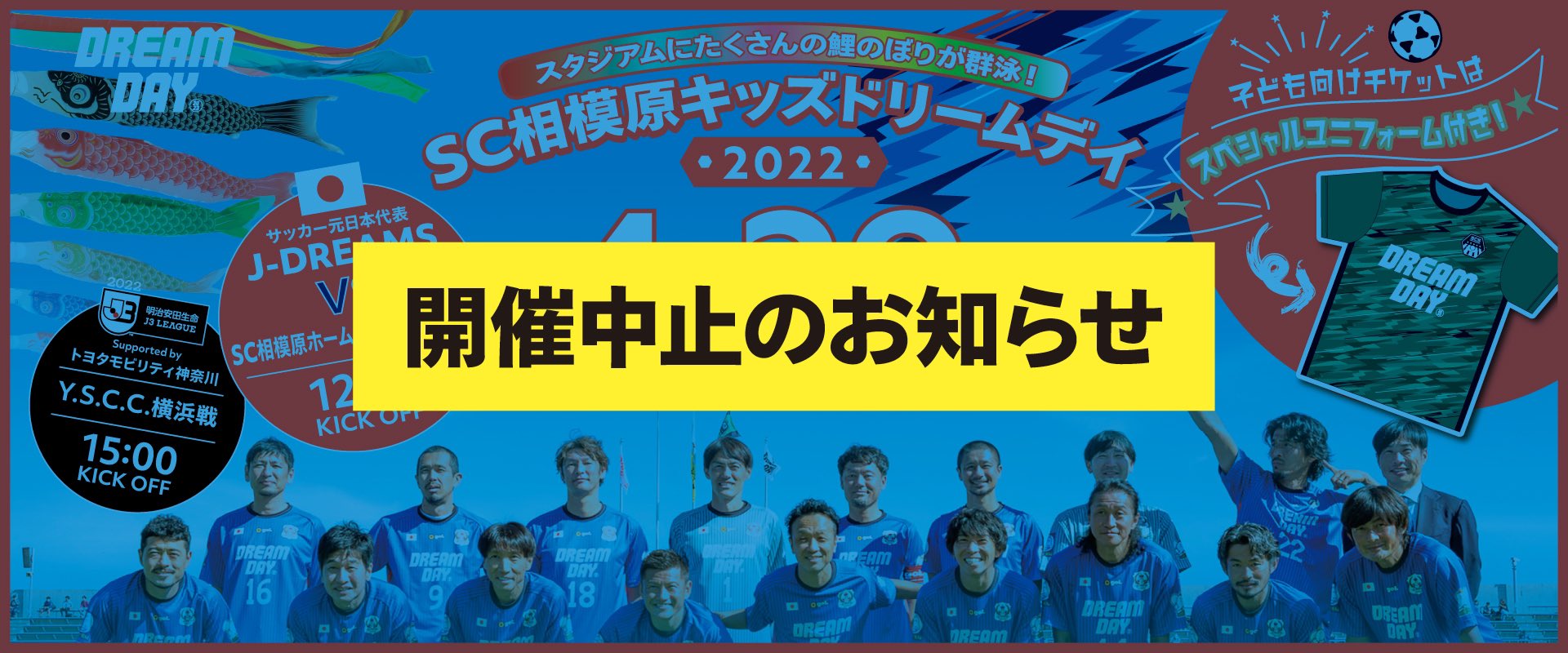 Sc相模原 4 29ドリームマッチ Y S C C 横浜戦開催中止のお知らせ 詳しくはこちら T Co 49qdyra0vd チケット払い戻しについて T Co Fsea3jhlgj Sc相模原 キッズ ドリームデイ T Co Xercarjr6f Twitter