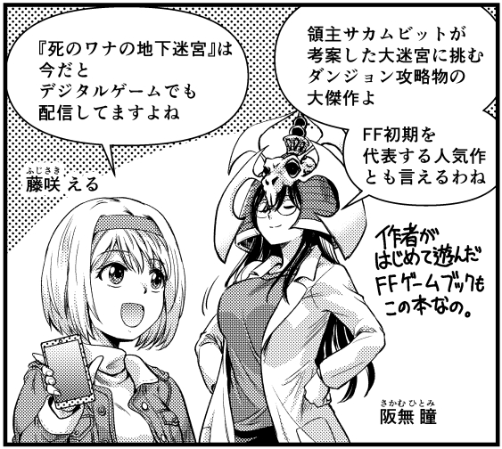 #ファイティングファンタジー
思い入れが深いのはやはり、最初に遊んだ『死のワナの地下迷宮』です。
決死行と呼ばれる競技型ダンジョン。時には仲間、時には敵として立ちはだかるライバルたち。生還者ゼロも誇張ではない難易度。
80年代ジャンプを愛読していた当時の自分にストライクでした。