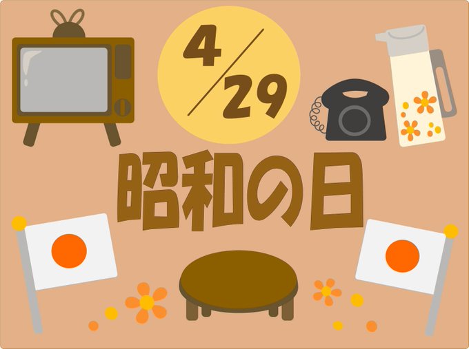 天皇誕生日のtwitterイラスト検索結果