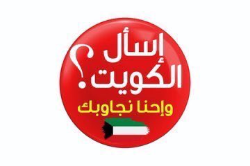 ask_kuwait2035's tweet photo. #إسأل_الكويت
========= 
🇰🇼 في خدمتكم
🇰🇼 إسأل ونُجيب
🇰🇼 إطلب ونُلبي
🇰🇼 إبحث وتجد

📩 أرسل في الخاص ننشر ��العام 
#عرعر #ابشروا_بالفرج #أمطار_عرعر 
#امطار_الرياض #امطار_المدينه #الهوية_الوطنية #السعوديه_العظمي 
#تسريبات_عبدالله_الصالح #عيد_الفطر 
#امطار_الطائف #لبس_العيد #نجران_الان https://t.co/lQhK3vz3b7