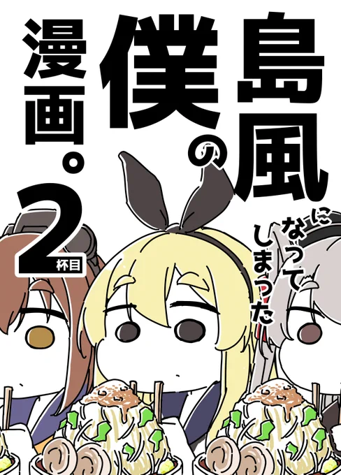 【神戸かわさき新刊】
島風になってしまった僕の漫画。2杯目
既出の4コマ18本+描き下ろし4本+幻の②話を掲載。
🍈予約開始してるんでよろしくお願いします。
在庫が死んでる1冊目の方も近々蘇生しますのでそちら持ってない方は少々お待ちを…(電子版は今からでも読めます)
https://t.co/tpnGDQoEKE 
