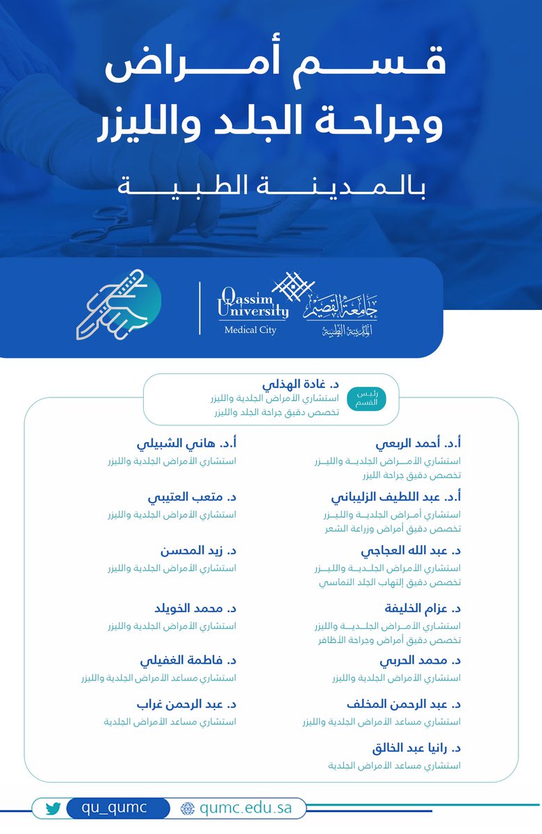 QU_QUMC's tweet photo. نبذة عن قسم أمراض وجراحة الجلد والليزر بالمدينة الطبية بـ #جامعة_القصيم https://t.co/p5LIEvui6g
