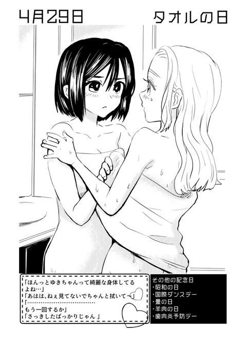 4月29日は #タオルの日  ✨
#百合で紹介する毎日の記念日
#創作百合 