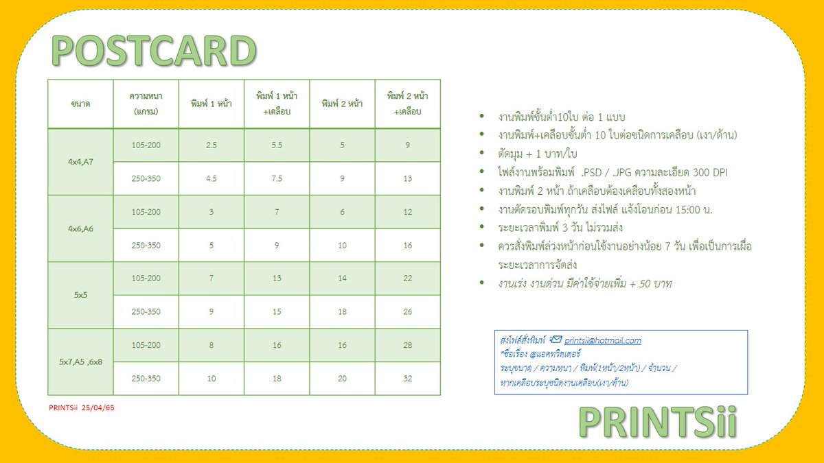 งานพิมพ์โปสการ์ด 

ส่งไฟล์สั่งพิมพ์ 
📩 printsii@hotmail.com

*ชื่อเรื่อง @แอคทวิตเตอร์ 

ระบุขนาด / ความหนา / พิมพ์(1หน้า/2หน้า) / จำนวน / หากเคลือบระบุชนิดงานเคลือบ(ด้าน/มัน)

#พิมพ์โปสการ์ด #โปสการ์ด  

#Printsii88

template:  bit.ly/2TWxcMv

**เเจ้งปรับราคา 04/29**