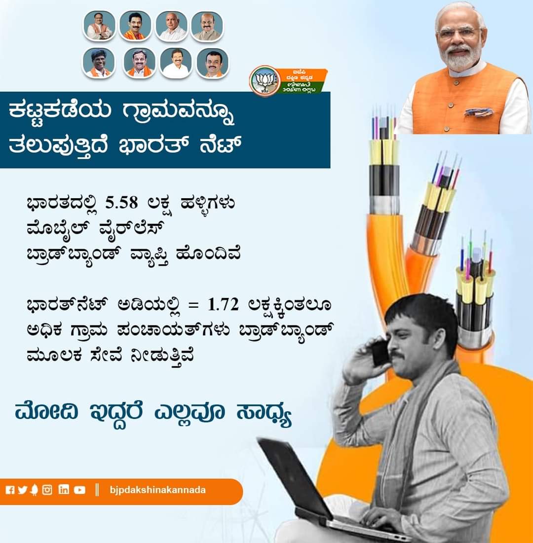 BjpMangaluru's tweet photo. ಕಟ್ಟಕಡೆಯ ಗ್ರಾಮವನ್ನು ತಲುಪುತ್ತಿದೆ ಭಾರತ್ ನೆಟ್
#bharathnet https://t.co/9Cw0SpyY5m