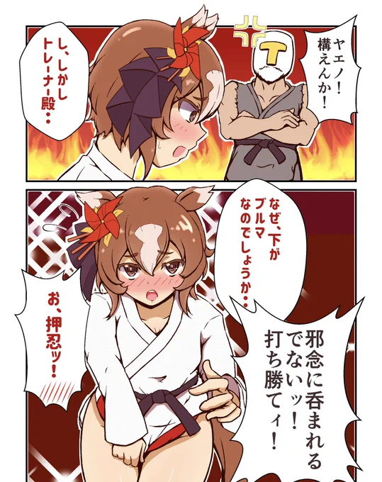 ヤエちゃんの修行👊🏻
 #ヤエノムテキ  #ウマ娘 