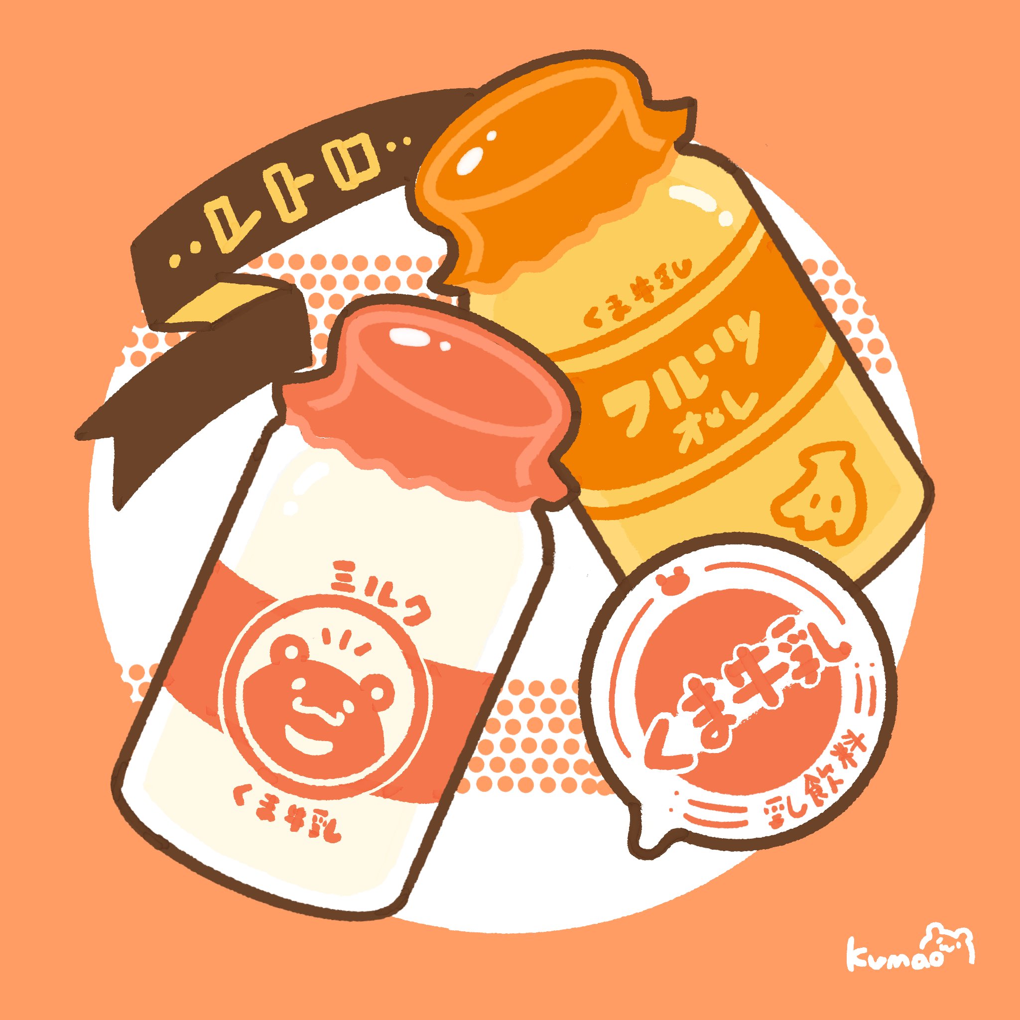 くまお イラスト毎日更新 レトロチックなびんぎゅーにゅー 昭和の日 レトロ 昭和 牛乳 瓶 ゆるイラスト展覧会 イラスト 絵 イラスト好きな人と繋がりたい T Co Vbj3wlfycg Twitter