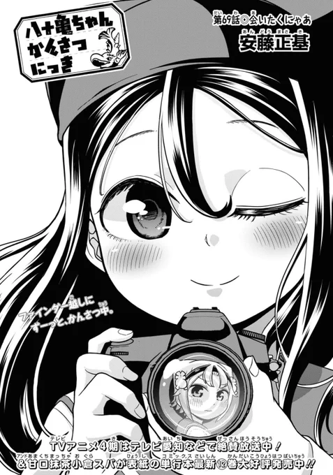 発売中のComicREX6月号に「八十亀ちゃんかんさつにっき」69話が載ってます!
修学旅行編で東京に上陸!そしてついに明かされる八十亀ちゃんの過去…物語が大きく動く回です! 