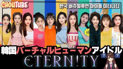 plapla_official's tweet photo. [plapla TV] ChouTubeの動画がアップされました。Vtuberとはどう違うのか？本日は今韓国で話題のバーチャルヒューマンアイドル「Etern!ty」をご紹介します。

https://t.co/NOXg50J4tM

#Eternity #AI #アイドル #DeepRealAI #韓国 #ガールズグループ https://t.co/Vg76IqR2yS