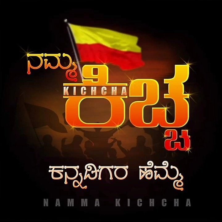 sandhya23312693's tweet photo. #KicchaSudeep #AjayDevgn #stopHindiImposition #WesupportKannada #StopHindiImperialism #jds #kpraju #kannada #SudeepKiccha #westandwithkicchasudeep https://t.co/ztqByBENa8