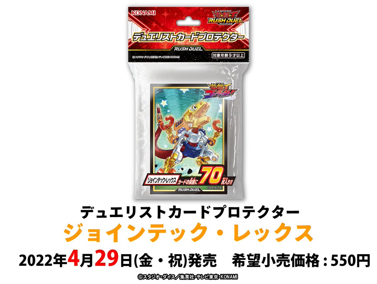 تويتر 公式 遊戯王ラッシュデュエル على تويتر 本日発売 デュエリストカードプロテクター ジョインテック レックス 高品質の厚手フィルム使用 大切なカードの保管 実際の 対戦時の保護に最適