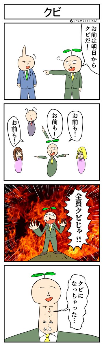 クビ
#4コマ #4コマ漫画 