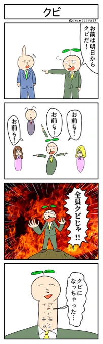 クビ
#4コマ #4コマ漫画 