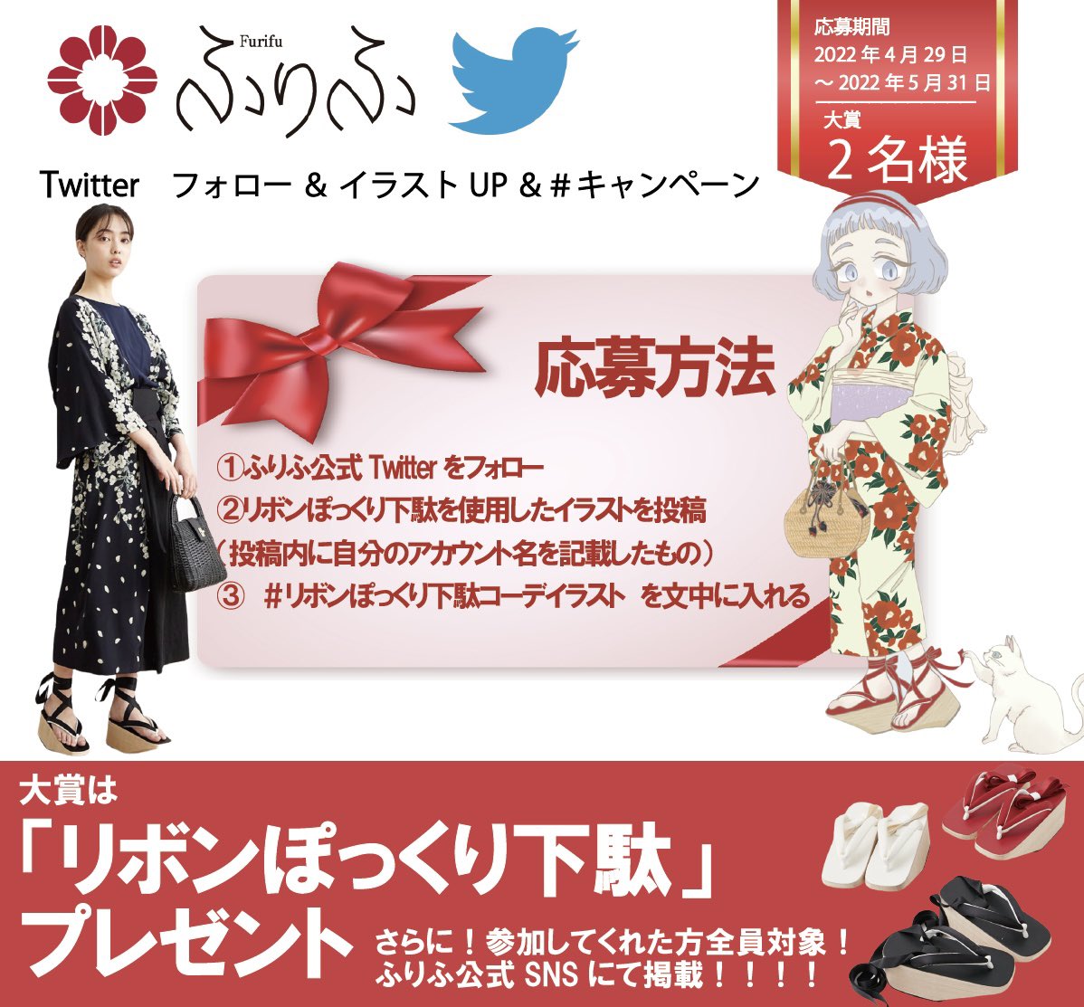 ふりふ ふりふイラストキャンペーン 大賞の方2名にはリボンぽっくり下駄プレゼント 応募方法 1 Furifufurifu をフォロー 2 リボンぽっくり下駄を使用したイラストを投稿 投稿内に自垢名記載 3 リボンぽっくり下駄コーデ イラスト を