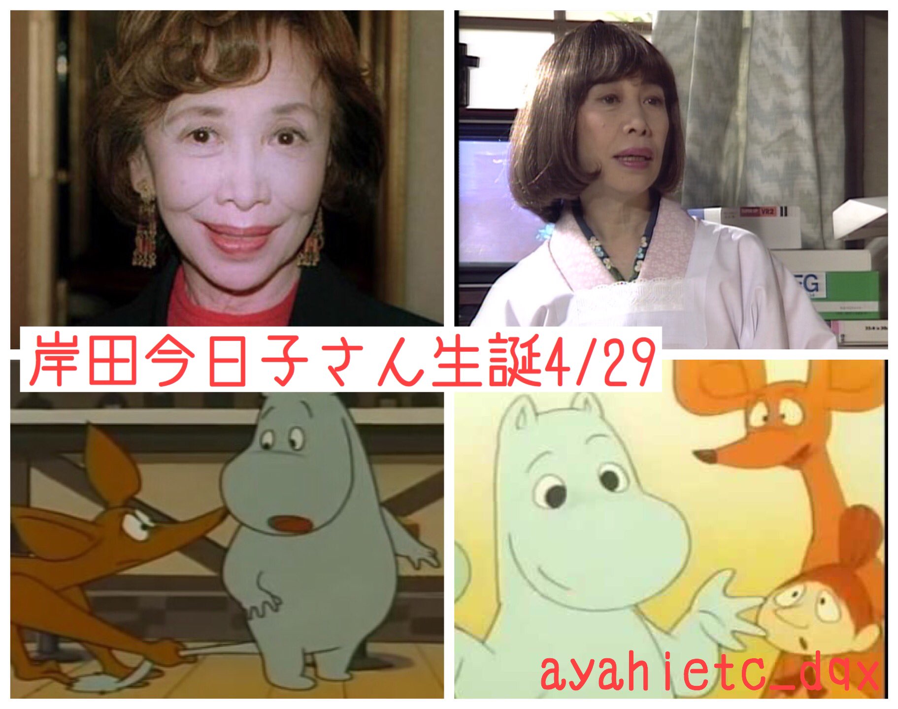 Twitter 上的 則巻ガジラ 4 29は 声優 女優 童話作家の故 岸田今日子さんの誕生日です 岸田今日子生誕祭22 ムーミン ムーミン T Co V0xzm0eol1 Twitter