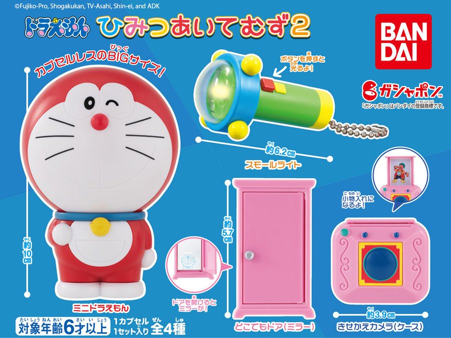 ガチャ22年4月発売 ドラえもん ひみつあいてむず2 バンダイ あにガチャどっとこむ