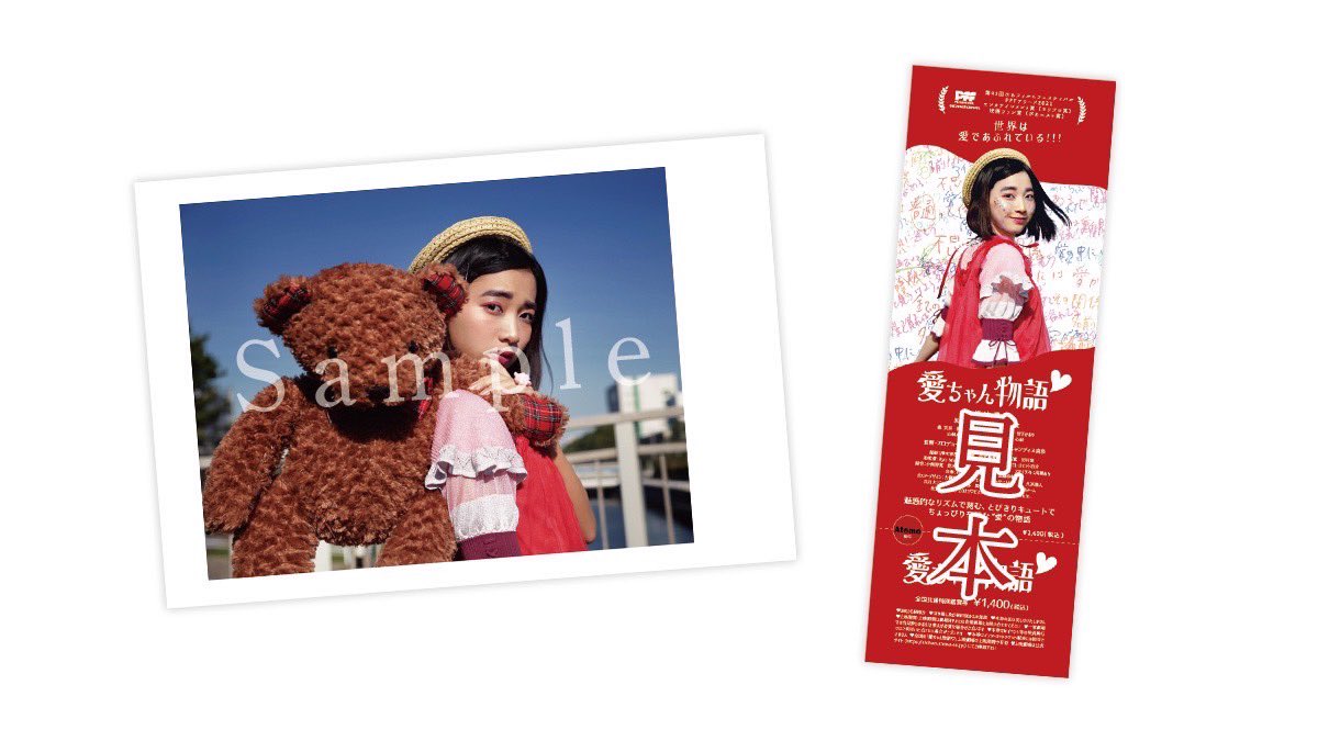 🎬本日より前売り券発売開始🎬

♡シネクイント
♡シネマート心斎橋　　にて❣️

前売り券ご購入特典は、
かわいい愛ちゃんのポストカード！

前売り券もとってもキュートなので
是非ゲットしてください🤍💝🤍

（もうすぐきっとチラシも...？）

#愛ちゃん物語　#映画