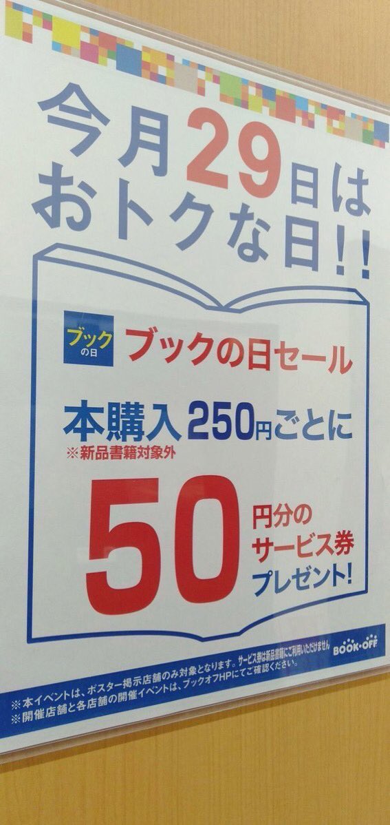 ブックオフ大野城御笠川店 V Twitter 本日29日は ブックの日 です 中古本を250円購入ごとに 50円分の サービス券 をプレゼント 是非この機会に 気になる本 をゲットしてはいかがでしょうか ٩ ๑ ᴗ ๑ ご来店お待ちしてます ブックオフ 大野城