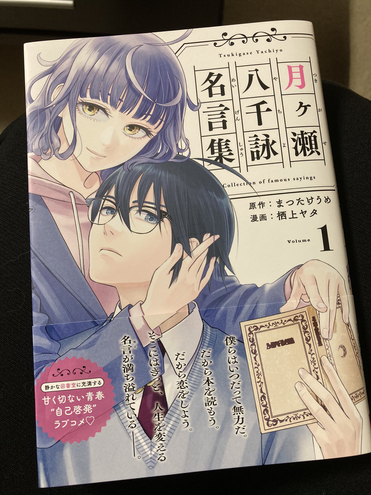 江藤ゴン助 月ヶ瀬八千詠名言集 という漫画の1巻買いました 図書室を舞台に繰り広げられる著名人の名言を話題しながら繰り広げられる学生のラブコメ ギャグシーンも美しいと思える程 絵が綺麗でした 気に入ったので宣伝がてら友達の分ももう2冊買う予定