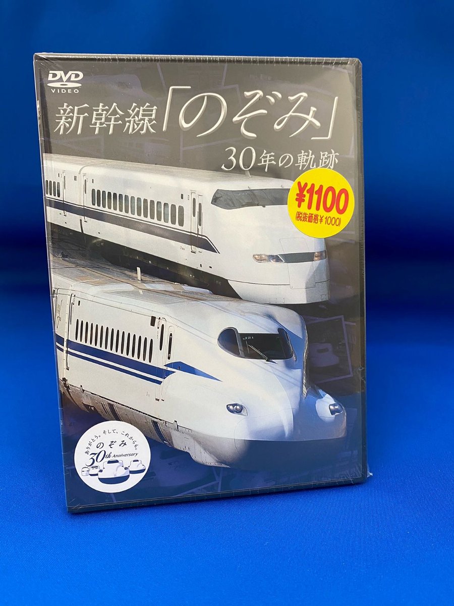 DVD「新幹線のぞみ30年の軌跡」を販売中です。初代「のぞみ」300系