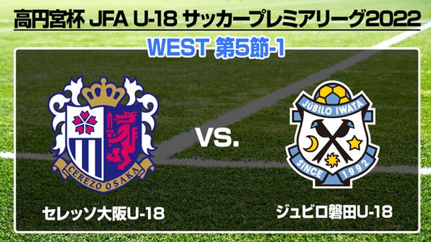 J Sports フットボール公式 高円宮u18 プレミアリーグ22 West 第5節 セレッソ大阪u18 Vs ジュビロ磐田u18 解説 名良橋晃 実況 若月弘一郎 J Sportsオンデマンド Live 4 30 土 午後 1 50 T Co Zqyemuy4ea J Sports 4 初回