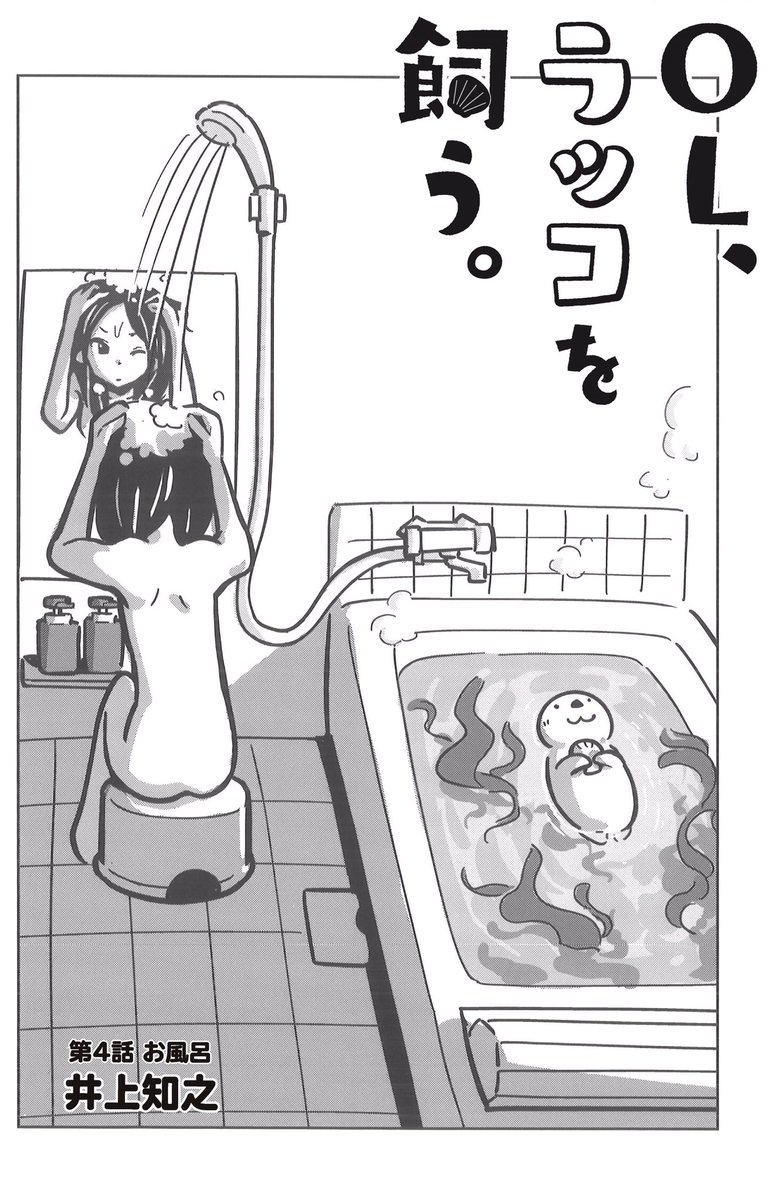 現在ヤングアニマル30周年記念フェアで
「OL、ラッコを飼う。」1巻が無料で読めます!

4話「風呂」ではピカピカに掃除をしてからのお風呂…
ゆっくり湯船につかると疲れがとれますね。

2人のゆったりした時間、
是非この機会に読んでみてください↓
https://t.co/yFOsRsXsR3 