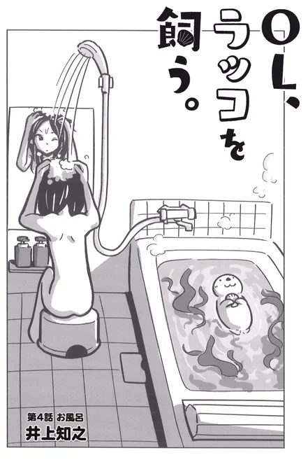 現在ヤングアニマル30周年記念フェアで
「OL、ラッコを飼う。」1巻が無料で読めます!

4話「風呂」ではピカピカに掃除をしてからのお風呂…
ゆっくり湯船につかると疲れがとれますね。

2人のゆったりした時間、
是非この機会に読んでみてください↓
https://t.co/yFOsRsXsR3 