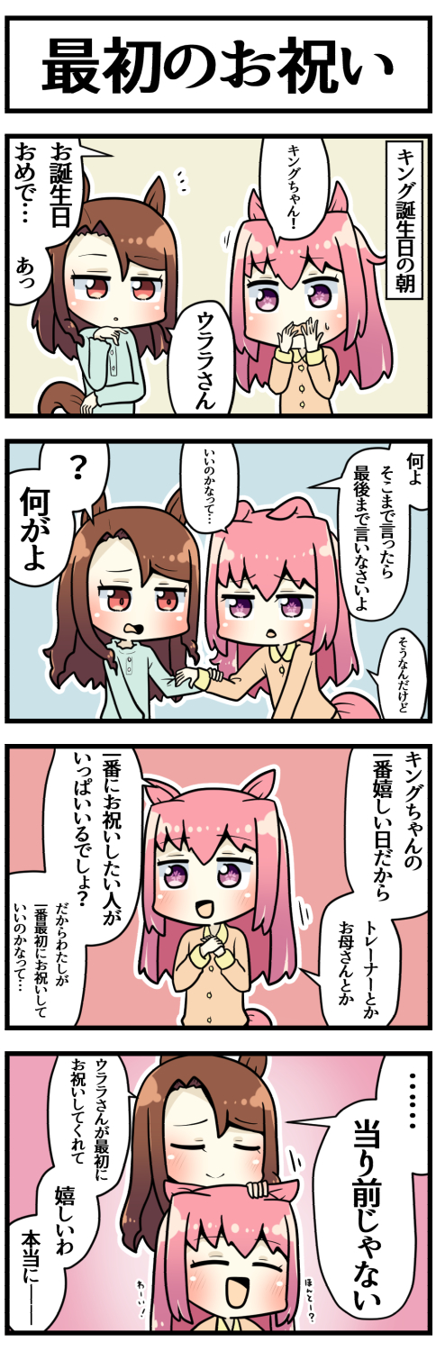 ウマ娘 キングを誕生日を祝いたいハルウララ ウマ娘うまぴょいまとめ