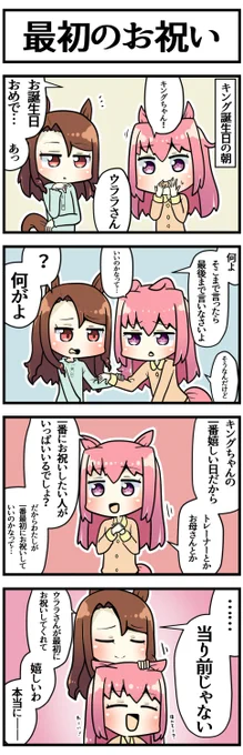 一日遅れだけどキング誕生日のマンガです

#ウマ娘 #ウマ娘プリティーダービー 
