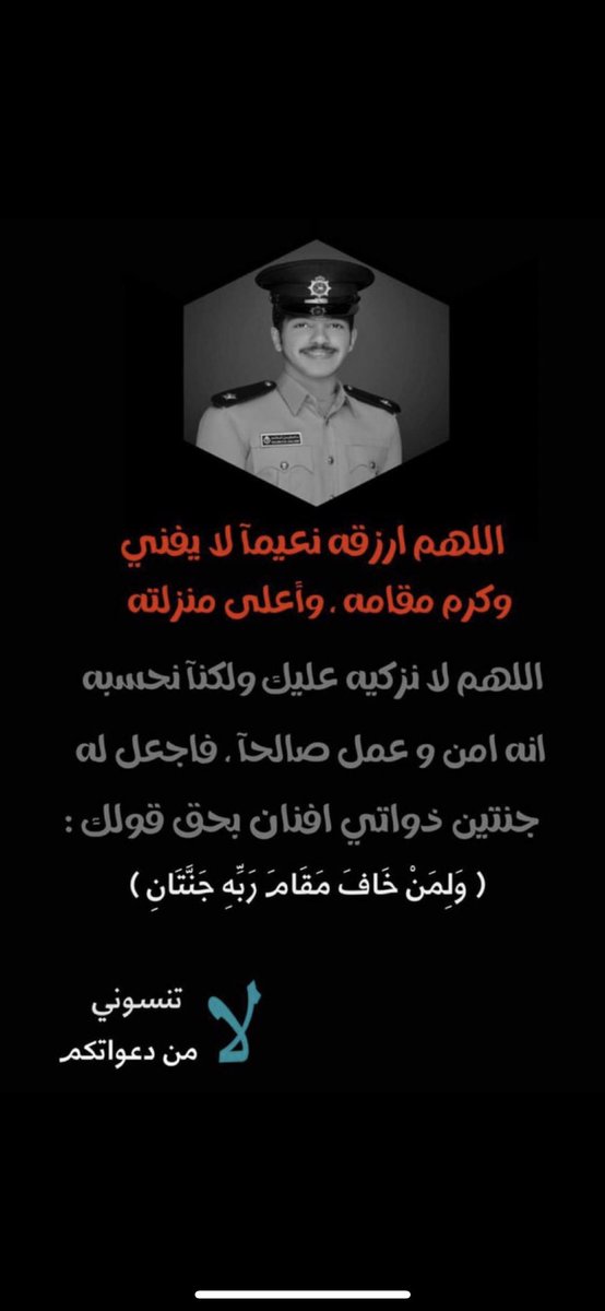 اذكروا اخي حبيب قلبي بين دعائكم،لعل دعوه من دعواتكم تسعده بقبره
ربي اجعله من الهانئين المستنعمين بجوارك اللهم اجعل له سعة في قبره ونوراً
#سالم_فيصل_السلامه