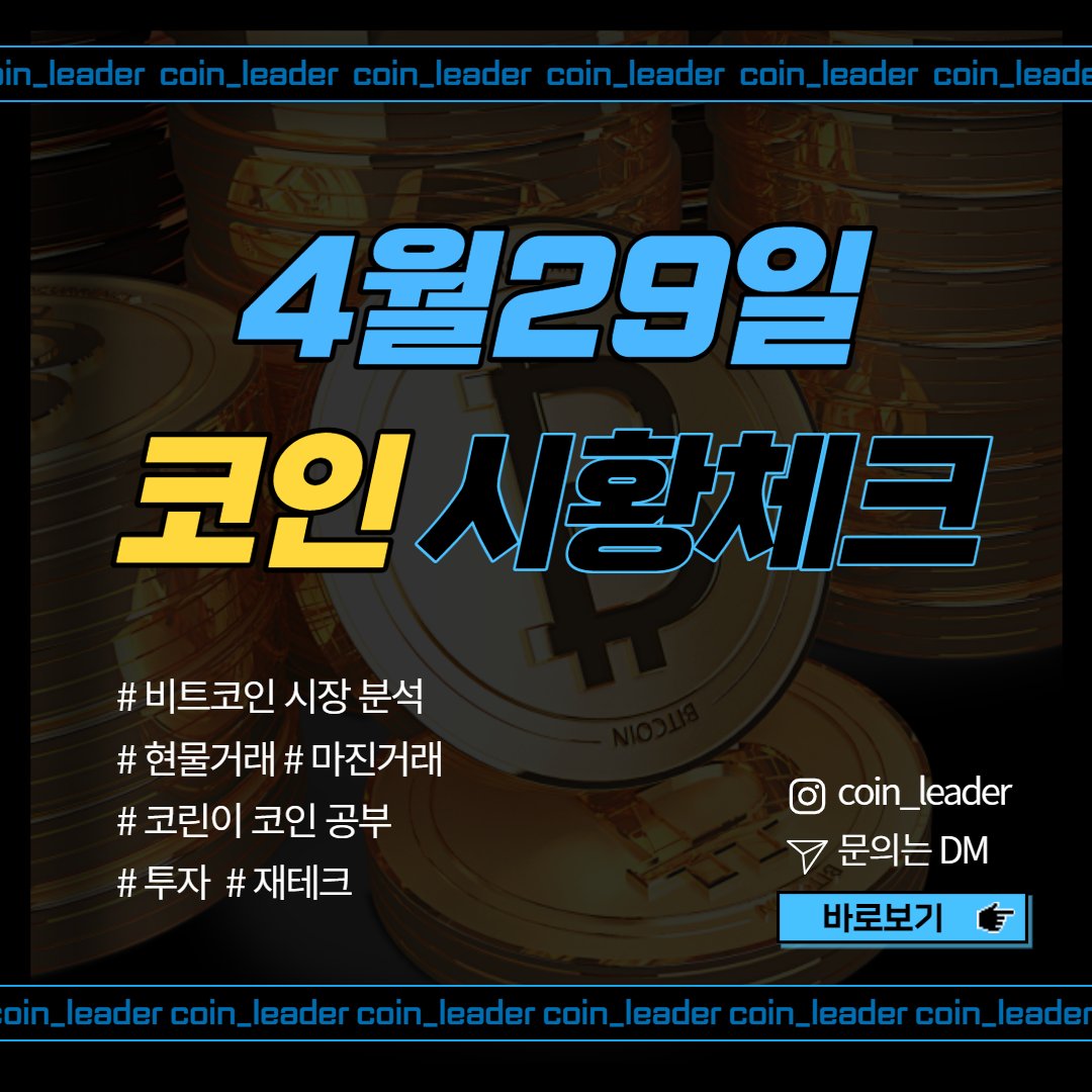 coinleader_'s tweet photo. 4월 29일 (금) 시장체크✅

- 눌림 조정이 나오더라도 39.5k 정도에서 브레이크를 걸어주는 수준으로 이어지면서

오늘 하락이 제한적인 흐름으로 이어질지 주시하며 보도록 합니다

주요 기업실적 발표는 이번주 마무리 -> 다음주 FOMC 이벤트 집중하며 봐야하겠습니다.

오늘도 화이팅입니다^^ https://t.co/7aau9Q5s4y